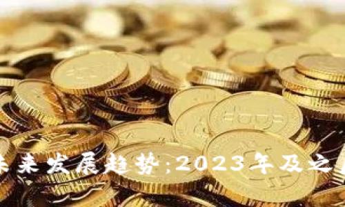 数字货币的未来发展趋势：2023年及之后的前景分析