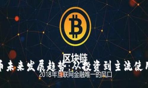 数字货币未来发展趋势：从投资到主流使用的转变