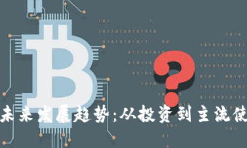 数字货币未来发展趋势：从投资到主流使用的转变