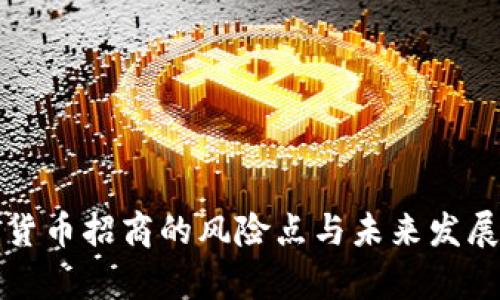 海外数字货币招商的风险点与未来发展趋势分析