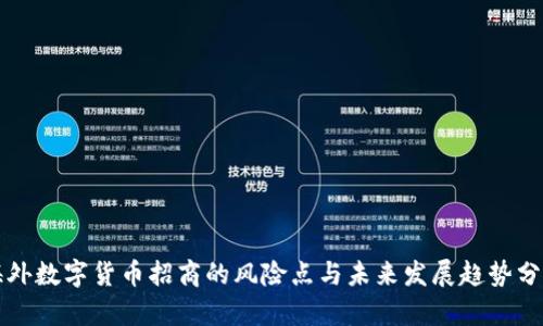 海外数字货币招商的风险点与未来发展趋势分析