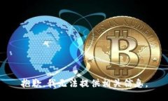 抱歉，我无法提供相关信息。