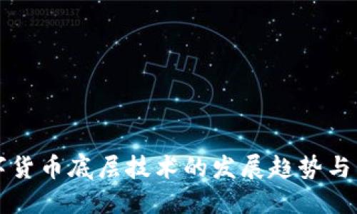 央行数字货币底层技术的发展趋势与未来展望