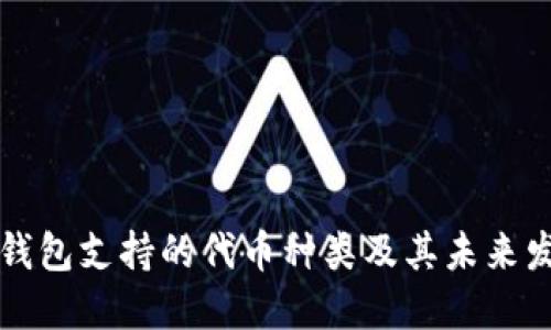 以太坊钱包支持的代币种类及其未来发展趋势