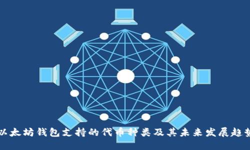 以太坊钱包支持的代币种类及其未来发展趋势