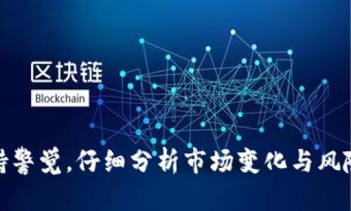   数字货币在线购买的未来发展趋势与挑战/  
 guanjianci 数字货币，在线购买，未来发展，投资趋势/ guanjianci 

引言
随着科技的不断进步与全球化经济的发展，数字货币如同一阵旋风，迅速改变了我们对传统货币的认知，同时也重新定义了金融交易的方式。真心觉得，随着越来越多的人开始关注数字货币，在线购买数字货币的趋势逐渐显现出其重要性和意义。本文将深入探讨数字货币在线购买的未来发展趋势及其面临的挑战。

1. 什么是数字货币？
简单来说，数字货币是以电子方式存在的货币，不同于纸币或硬币。它的核心特点是去中心化和基于区块链技术。这意味着，数字货币的交易不依赖于任何中心化机构（如银行或政府），而是通过网络参与者的共同维护，确保交易的透明性和安全性。
目前，最广为人知的数字货币是比特币，但随着技术的发展，Ethereum、Ripple、Litecoin等多种数字货币应运而生，丰富了整个生态系统。

2. 在线购买数字货币的现状
我们生活在一个数字化的时代，在线购买数字货币的方式愈发便利，无论是通过交易所、钱包应用，还是场外交易平台，如今的用户能以极低的门槛进行投资和交易。
数据统计显示，从2017年至今，在线购买数字货币的人数呈现指数增长。人们开始逐渐认识到数字货币的价值，特定时期内有着明显的投资需求。

3. 未来发展趋势
h43.1 技术创新与安全保障/h4
科技的飞速发展必将推动数字货币在线购买的进一步普及。区块链技术的完善、以及多重签名、多因素身份验证等新兴安全技术的应用，将大大降低交易风险。有点遗憾的是，很多用户在选择在线购买途径时，常常忽视安全性，导致不必要的损失。

h43.2 监管政策的出台/h4
随着数字货币的普及，越来越多的国家开始重视对数字资产的监管。未来，我们可以预见到更明确的法律框架将推动行业的发展，增强用户信心。同时，合规交易也将促进更多机构参与到在线购买的市场中。

h43.3 用户教育与意识提升/h4
虽然目前数字货币的用户基数庞大，但多数初学者对其了解尚浅，常常容易受到错误信息的误导。真心觉得，未来的趋势必将是加大推广和教育力度。无论是通过各类课程、广播、播客，还是视频分享平台，帮助用户建立起正确的投资理念十分重要。

4. 面临的挑战
h44.1 安全问题/h4
尽管技术的进步为数字货币的交易提供了便利，但安全问题依然是用户最为关心的议题。黑客攻击、欺诈、钱包丢失问题层出不穷。正因为这些潜在的风险，许多潜在用户对在线购买嗤之以鼻。

h44.2 法规的不确定性/h4
世界各国对数字货币的监管政策存在差异，这种不确定性往往让投资者感到迷茫。在一些国家，数字货币被完全禁止，而另一些国家则对其持开放态度。这种差异会影响用户的交易体验和购买信心。

5. 未来投资趋势
一方面，数字货币已经不再简单地被视为一种新的投资工具，而是逐步成为分散资产配置的重要组成部分。另一方面，随着DeFi（去中心化金融）等概念的发展，未来在线购买数字货币的方式可能会更加复杂。用户可能会结合传统投资方式，通过咨询、智能合约等方式，选择最适合自己的投资策略。

6. 可能相关的问题
h4问题1：数字货币的投资风险有哪些？/h4
尽管数字货币经过多年发展，但投资风险依然存在，诸如市场波动性、技术风险和法律风险等都困扰着投资者。我们需要深刻理解这些风险，以便在未来的投资决策中做出理智的判断。

h4问题2：如何挑选安全可靠的数字货币交易所？/h4
安全无疑是选择交易所时最重要的考虑因素之一。在选择时，用户需关注其交易量、用户评价、历史安全事件等。同时，官方的认证和监管也是不可或缺的参考依据。

总结
总的来说，数字货币在线购买的趋势与挑战并存。在未来，伴随着技术的飞速进步和监管政策的日趋明确，在线购买数字货币将变得更加安全和便利。然而，用户仍需保持警觉，仔细分析市场变化与风险，才能在这瞬息万变的投资世界中立于不败之地。希望更多人能够在这个新的金融浪潮中，找到自己的投资机会，既体验到数字时代的魅力，又能实现财富的稳步增长。