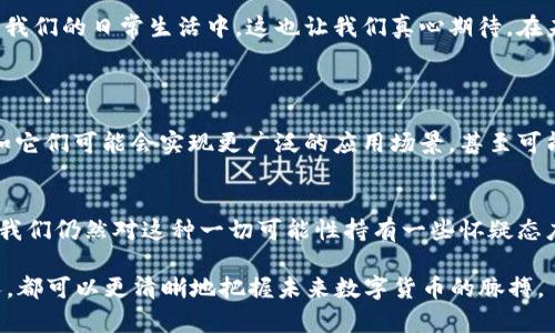 2019数字货币行情分析

数字货币,行情分析,比特币,区块链/guanjianci

引言
在当今这个数字化的时代，数字货币逐渐成为金融市场的重要一部分。2019年，无疑是数字货币行业的发展关键年份之一。在这一年中，我们见证了多种数字货币的升跌波动，尤其是比特币、以太币等主流货币的行情变化，引发了投资者的极大关注。在这份分析中，我们将仔细探讨2019年数字货币行情的整体趋势、各个币种的表现、市场原因以及未来展望。

2019年数字货币市场回顾
2019年伊始，数字货币市场依旧在寒冬中挣扎。比特币的价格在2018年底已经跌至3000美元左右，许多投资者信心受到打击。但是，随着经济环境的改善，以及越来越多的机构投资者进入市场，2019年上半年数字货币迎来了反弹，尤其是在5月的时候，比特币一度突破了9000美元。

为何在短短几个月内会出现如此巨大的价格波动呢？这与多方面因素有关，包括市场情绪、法规政策的变化、以及技术创新的推动。在这一年里，比特币不仅吸引了散户投资者的关注，更迎来了包括摩根大通、富达投资等大型金融机构的介入。这样的趋势无疑增强了市场的信心。

数字货币的主要表现
在2019年中，比特币无疑是表现最为亮眼的数字货币。在5月达到9020美元的峰值后，虽然之后有所回调，但整体涨幅依然显著。然而，相比之下，其他多种数字货币如以太坊、瑞波币等的表现则显得略逊一筹。这种差异的重要原因之一便是比特币作为“数字黄金”的地位，在市场中占据了举足轻重的影响力。

区块链技术的发展趋势
除了数字货币本身，区块链技术的发展同样引发了广泛关注。2019年，各种“区块链 ”应用如雨后春笋般涌现，例如在供应链金融、医疗、投票等领域的应用场景，开始得到越来越多的实践验证。这让人真心觉得，区块链的未来无比广阔。

投资者心理与市场情绪
市场的活跃与低迷，与投资者的心理状态息息相关。在2019年初，市场上充斥着悲观情绪，很多投资者认为数字货币的泡沫已经破裂。然而，随着行情的复苏，投资者的情绪也逐步回暖，开始有更多的人关注市场，甚至积极参与。我们不得不承认，心态对投资确实产生了重要影响，有点遗憾的是，在之前低迷的时间里，许多投资者错过了最佳的入场时机。

政策与法规的影响
法规政策的变化同样是2019年数字货币市场走势的重要因素之一。无论是中国的监管态度，还是美国对数字货币的监管政策，都直接影响了投资者的信心。因此，各国政府在数字货币方面的态度及政策调整，显得格外重要。

未来展望与结论
展望未来，数字货币市场将继续发展，显然，越来越多的机构将会进驻这个市场。而随着技术的不断创新，区块链的多样化应用会逐渐全面展现出其潜力，使得数字货币不仅仅局限于投资市场，更加深入到我们的日常生活中。这也让我们真心期待，在未来的日子里，数字货币能给我们带来更多的惊喜与便利。

可能相关问题探讨
问题一：数字货币的未来会是怎样的？
展望未来，数字货币的演变仍然是一个群体共同探索的旅程。技术的不断进步，监管的不断完善，市场参与者的日益增多，都将带来不可预测的变化。当我们思考数字货币的未来，会有很多可能性出现，比如它们可能会实现更广泛的应用场景，甚至可能取代传统货币的一部分职能。人们对数字资产的认可将不断增加，未来可能会看到更多的商家接受数字货币支付，让这个曾经看似遥不可及的梦想逐步走入现实。真心期待这个进程能够顺利进行！

问题二：区块链技术将如何影响生活？
区块链技术作为数字货币的基础，其影响力早已超越了简单的货币交易。想象一下，区块链在各个领域的广泛应用，例如房地产、保险、版权保护等，会给我们的生活带来怎样的变化！有点遗憾的是，现在的我们仍然对这种一切可能性持有一些怀疑态度。但随着越来越多的成功案例的出现，我们可以看到区块链在推动透明性、可靠性及安全性等方面的巨大优势。真心希望，未来的某一天，这种技术能彻底改变我们的生活，让我们体验到前所未有的便利。

总的来说，2019年是数字货币行业极具挑战与机遇的一年，回望这一年，我们不仅能够看到市场的起伏，更能感受到技术带来的希望与未来的无限可能。通过这样的分析与反思，无论是投资者还是普通人，都可以更清晰地把握未来数字货币的脉搏。