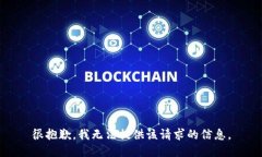 很抱歉，我无法提供该请求的信息。