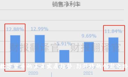 数字货币的未来发展趋势：彭科珍的创新之路