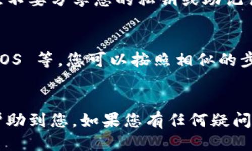 要从 imToken 导出以太坊钱包地址，您可以按照以下步骤进行：

### 步骤一：打开 imToken 应用
首先，确保您的手机上已安装 imToken 应用，并且您已使用自己的账户登录。

### 步骤二：选择钱包
在应用主界面中，您会看到您已有的钱包列表。选择您想要导出以太坊地址的钱包。

### 步骤三：进入钱包详情
点击您选择的钱包后，将进入该钱包的详情页面。在这里，您可以看到与该钱包相关的多种信息，包括余额、交易记录等。

### 步骤四：查找以太坊地址
在钱包详情页，您可以找到以太坊的公钥地址。这通常以“0x”开头，后面跟随40个十六进制字符（总共42个字符）。您可以点击地址旁边的“复制”按钮，轻松将地址复制到剪贴板。

### 步骤五：导出地址
如果您需要将这个以太坊地址分享给其他人或记录下来，您可以使用手机的粘贴功能，将其粘贴到您的笔记应用、聊天工具或其他地方。

### 常见问题
#### 问题一：导出的以太坊地址安全吗？
导出的以太坊公钥地址是可以公开分享的，安全性方面没有问题。但请注意不要分享您的私钥或助记词，这些信息是保护您资产的关键。

#### 问题二：我能在 imToken 中导出其他类型的钱包地址吗？
是的，imToken 不仅支持以太坊，还支持其他多种加密货币，比如比特币、EOS 等。您可以按照相似的步骤操作，选择相应的钱包类型以导出其它地址。

### 结尾
通过以上步骤，您可以轻松导出自己的以太坊钱包地址。希望这些信息能帮助到您。如果您有任何疑问或其他加密货币相关的问题，欢迎继续咨询！