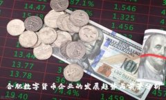 合肥数字货币企业的发展趋势与前景分析
