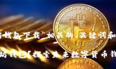 以下是与“以太坊钱包下载”相关的、关键词和