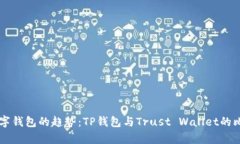未来数字钱包的趋势：TP钱包与Trust Wallet的比较分