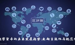 数字货币的未来发展趋势：走向主流化与规范化