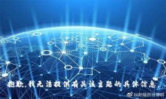 抱歉，我无法提供有关该主题的具体信息。