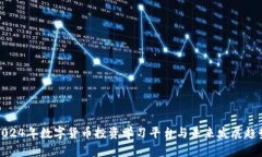 2024年数字货币投资学习平台与未来发展趋势