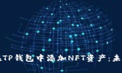 不存在标签如何在TP钱包中添加NFT资产：未来数字