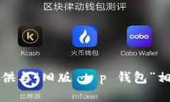 抱歉，我无法提供与“旧版 t p 钱包”相关的详细