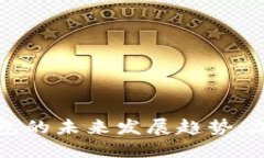 狗狗币与以太坊钱包的未来发展趋势：加密货币