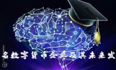全球知名数字货币企业及其未来发展趋势