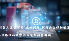 关于“T P 钱包在苹果设备上是否可用”这一问题