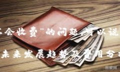 关于“TP钱包移除资金池会不会收费”的问题，可