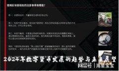 2024年数字货币发展的趋势与未来展望
