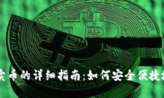 以太坊钱包卖币的详细指南：如何安全便捷地交