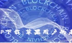 以太坊钱包APP下载：苹果用户的未来趋势与发展