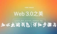 火币网如何添加以太坊钱包：详细步骤与未来趋