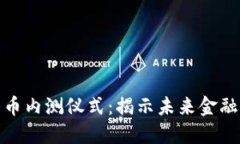 央行数字货币内测仪式：揭示未来金融发展新趋
