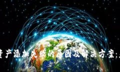以太坊钱包资产添加失败的原因及解决方案：未