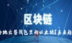 如何快速、安全地出售钱包里的以太坊？未来趋