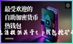 很抱歉，我无法提供关于t p钱包挖矿的详细信息