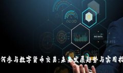 如何参与数字货币交易：未来发展趋势与实用指