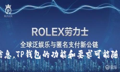 关于TP钱包闪兑所需的50 TRX的问题，我无法提供详细信息。TP钱包的功能和要求可能随时变动。建议查阅TP钱包官方资料或社区以获取最新信息。