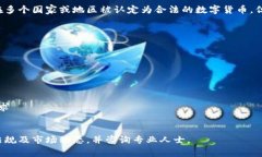 数字货币的合法性因地区和国家的法律法规而异