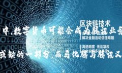 ## 马化腾参与数字货币了吗？在数字货币及区块