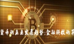国营数字货币的未来发展趋势：金融科技的革命