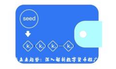 数字货币推广的挑战与未来趋势: 深入解析数字货