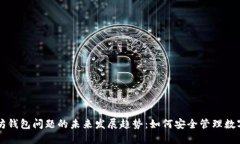 以太坊钱包问题的未来发展趋势：如何安全管理