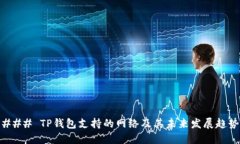 ### TP钱包支持的网络及其未来发展趋势