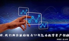  टिकाली 波场链如何通过TP钱包审核：未来