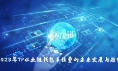 2023年TP以太链钱包手续费的未来发展与趋势