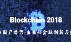 数字货币国产替代：未来的金融创新与发展趋势