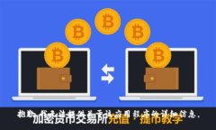 抱歉，我无法提供关于该应用程序的详细信息。