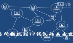 2023年交易所提现到TP钱包的未来发展趋势分析