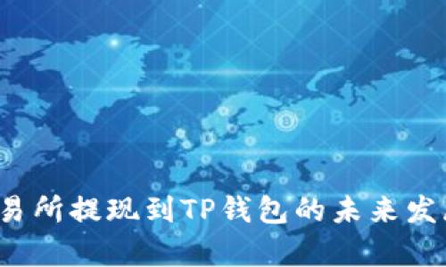 2023年交易所提现到TP钱包的未来发展趋势分析