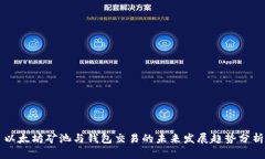 以太坊矿池与钱包交易的未来发展趋势分析