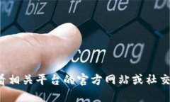 抱歉，我无法提供实时信息，包括数字货币抽签